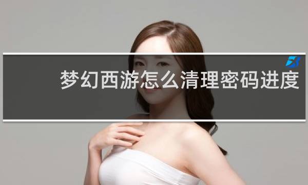 梦幻西游怎么清理密码进度