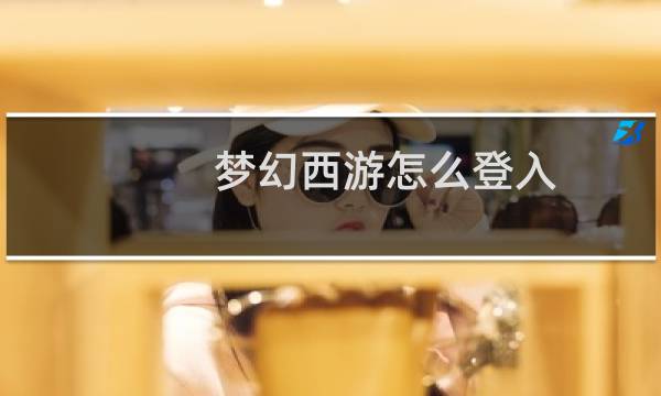 梦幻西游怎么登入
