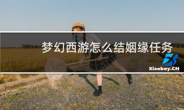梦幻西游怎么结姻缘任务