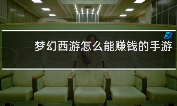 梦幻西游怎么能赚钱的手游