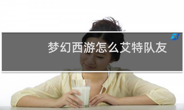 梦幻西游怎么艾特队友