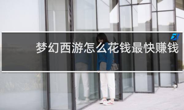 梦幻西游怎么花钱最快赚钱