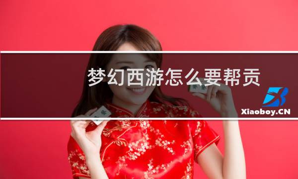 梦幻西游怎么要帮贡