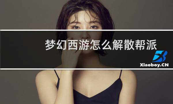 梦幻西游怎么解散帮派