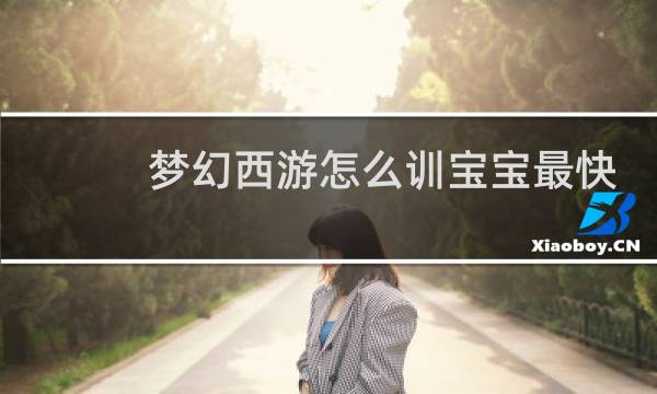 梦幻西游怎么训宝宝最快