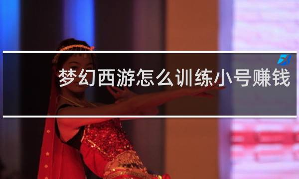 梦幻西游怎么训练小号赚钱