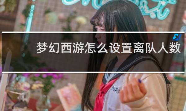 梦幻西游怎么设置离队人数