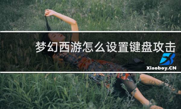 梦幻西游怎么设置键盘攻击