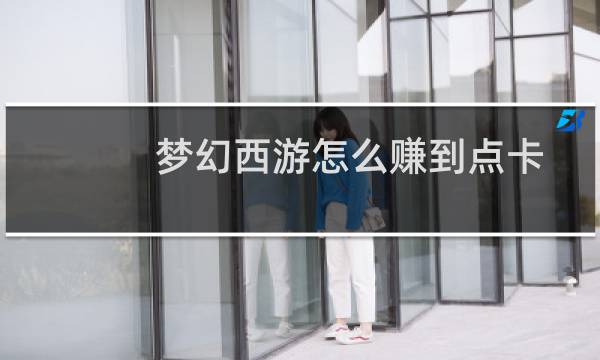 梦幻西游怎么赚到点卡