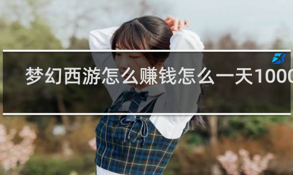 梦幻西游怎么赚钱怎么一天1000万