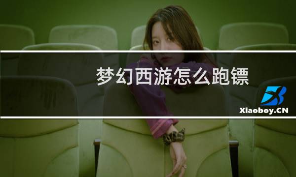 梦幻西游怎么跑镖