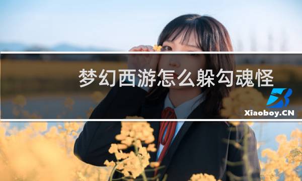 梦幻西游怎么躲勾魂怪