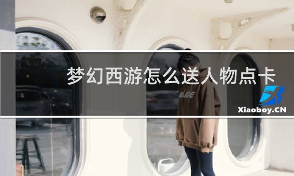 梦幻西游怎么送人物点卡