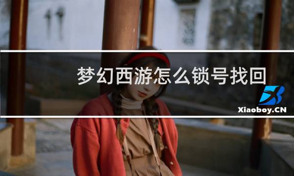 梦幻西游怎么锁号找回