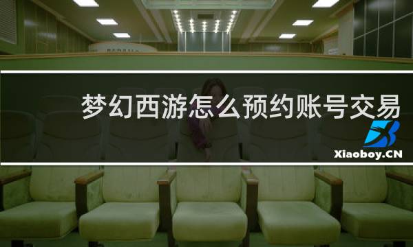 梦幻西游怎么预约账号交易