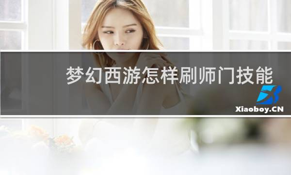 梦幻西游怎样刷师门技能