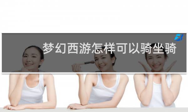 梦幻西游怎样可以骑坐骑
