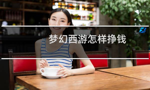 梦幻西游怎样挣钱