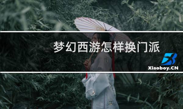 梦幻西游怎样换门派