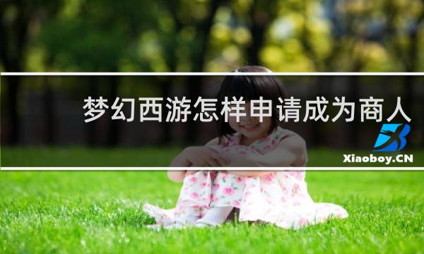 梦幻西游怎样申请成为商人
