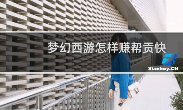 梦幻西游怎样赚帮贡快