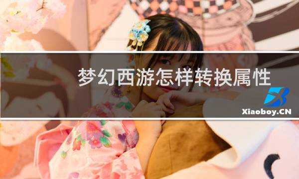 梦幻西游怎样转换属性