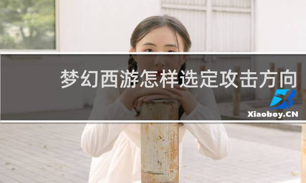 梦幻西游怎样选定攻击方向