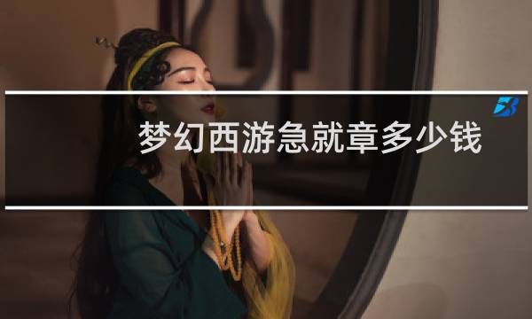 梦幻西游急就章多少钱