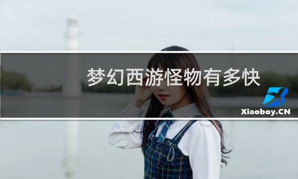 梦幻西游怪物有多快