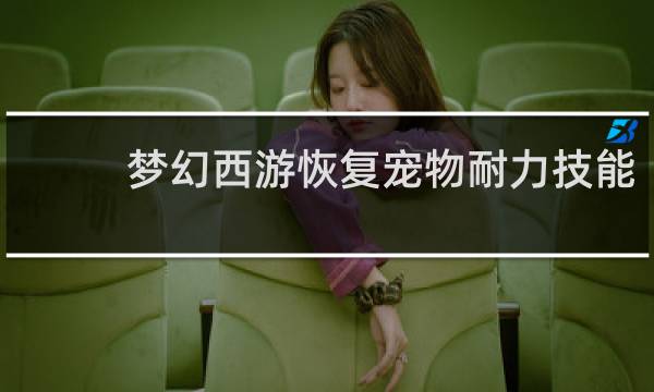 梦幻西游恢复宠物耐力技能