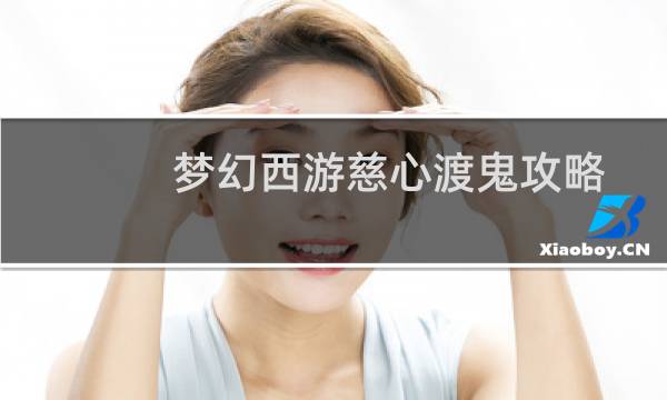 梦幻西游慈心渡鬼攻略