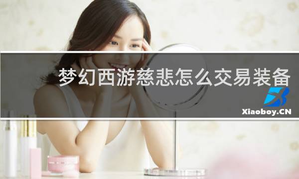 梦幻西游慈悲怎么交易装备