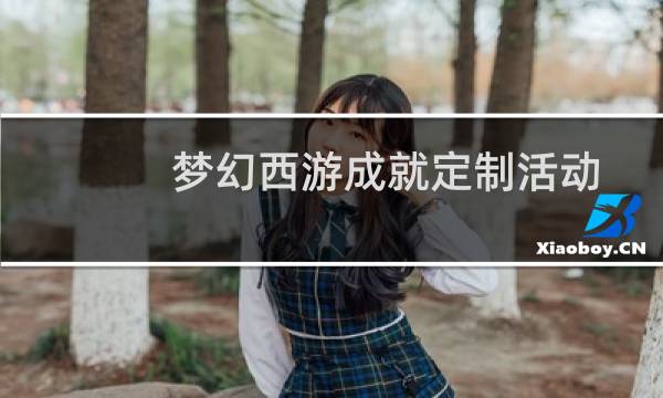 梦幻西游成就定制活动