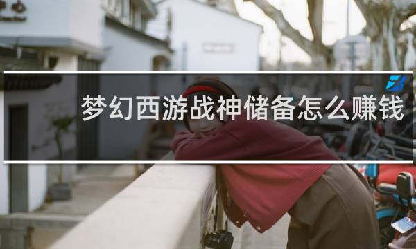 梦幻西游战神储备怎么赚钱