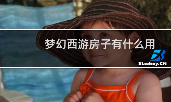 梦幻西游房子有什么用