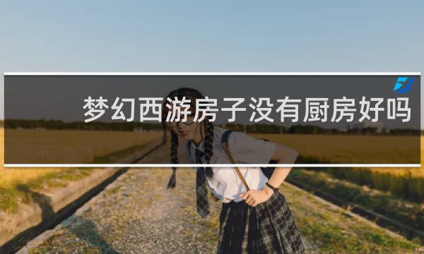 梦幻西游房子没有厨房好吗