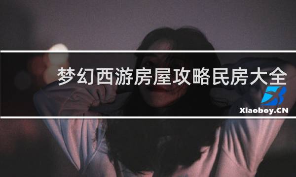 梦幻西游房屋攻略民房大全