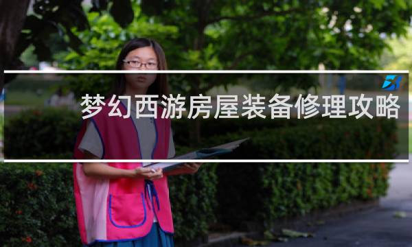 梦幻西游房屋装备修理攻略