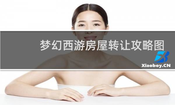 梦幻西游房屋转让攻略图