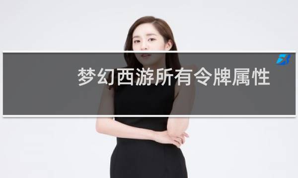 梦幻西游所有令牌属性