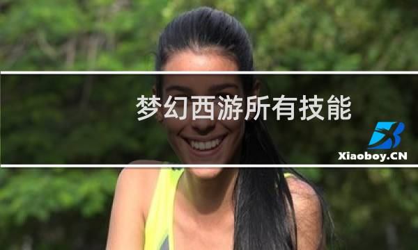 梦幻西游所有技能