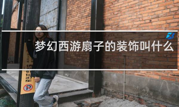 梦幻西游扇子的装饰叫什么