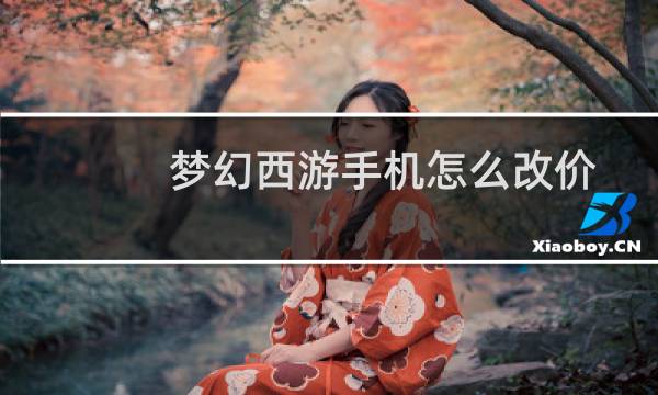 梦幻西游手机怎么改价
