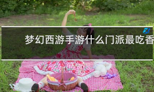 梦幻西游手游什么门派最吃香