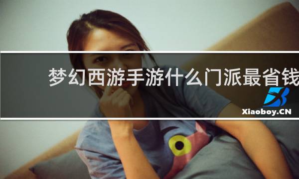 梦幻西游手游什么门派最省钱