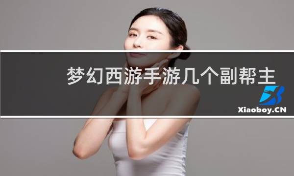 梦幻西游手游几个副帮主