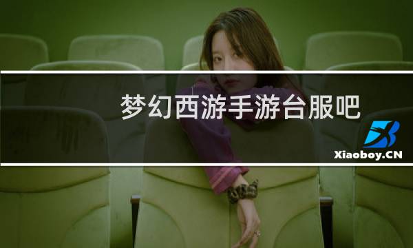 梦幻西游手游台服吧