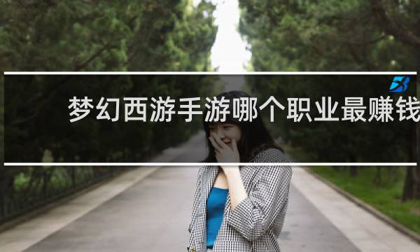 梦幻西游手游哪个职业最赚钱