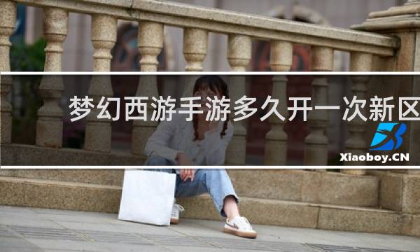 梦幻西游手游多久开一次新区