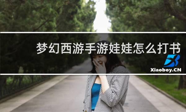 梦幻西游手游娃娃怎么打书